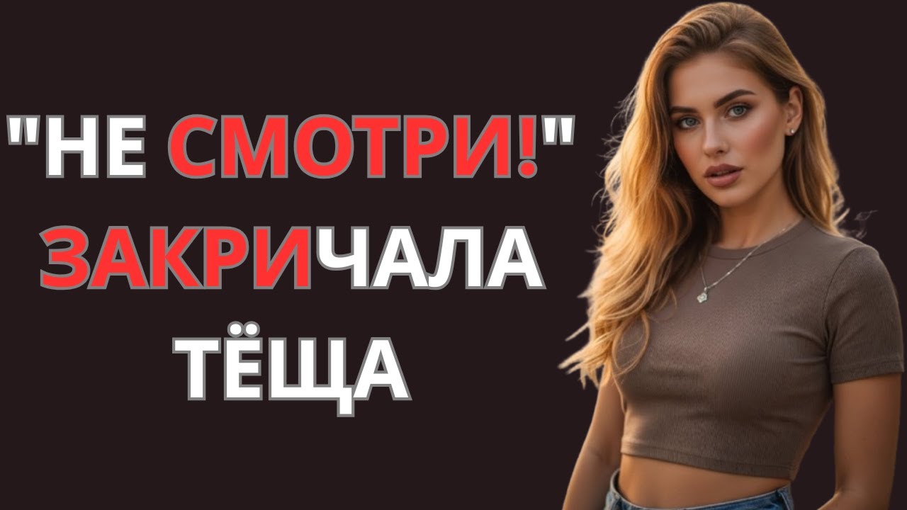 «Зять зашёл на минуту… но увидел тёщу совсем другой»