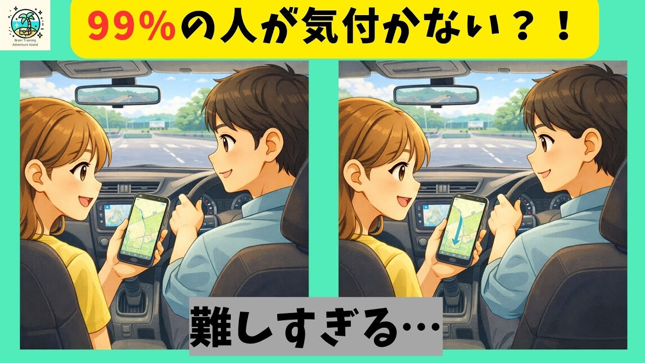 【間違い探し】ドライブは楽しいね！おもしろ簡単ゲームで脳トレ！３つの違いを見つけ出して脳を活性化【全３問】＃750