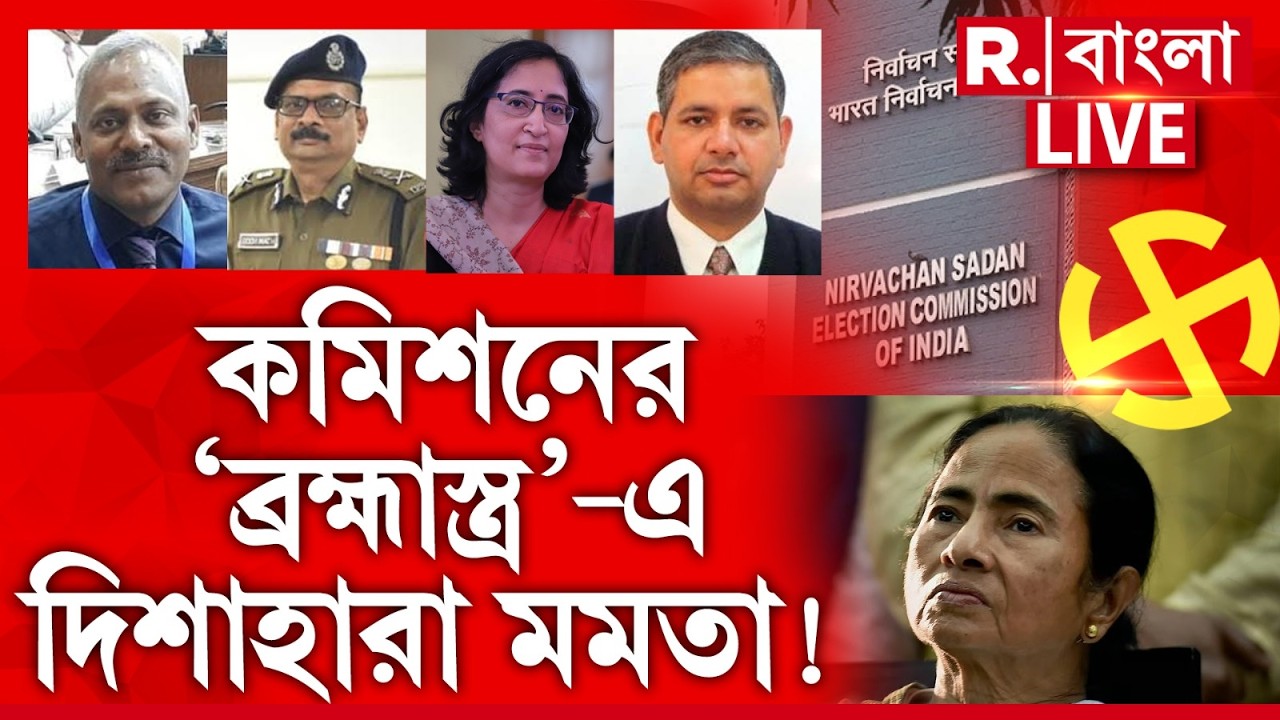 কমিশনের ‘ব্রহ্মাস্ত্র’-এ দিশাহারা মমতা! সরে গিয়েছে ‘মণি’রা, এবার গদিও হাতছাড়া হবে মমতার? #LIVE