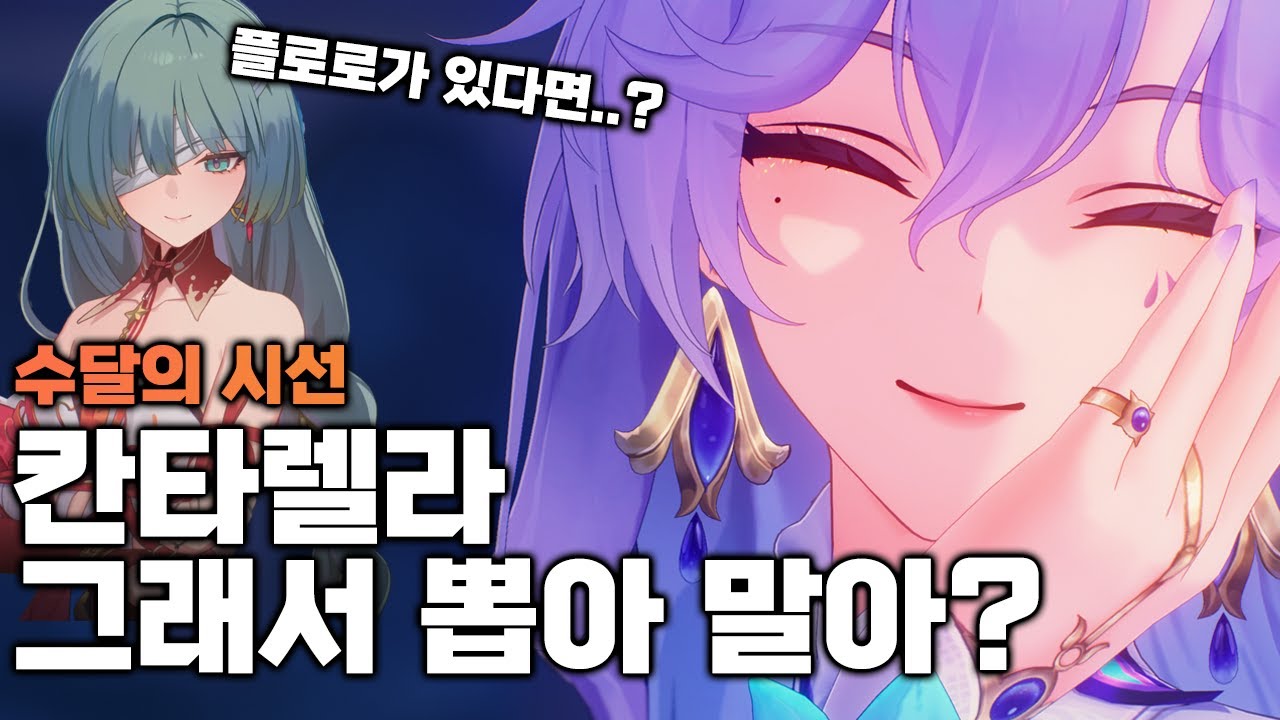 칸타렐라 복각기념 수달의 시선, 플로로 있는데 뽑아말아?