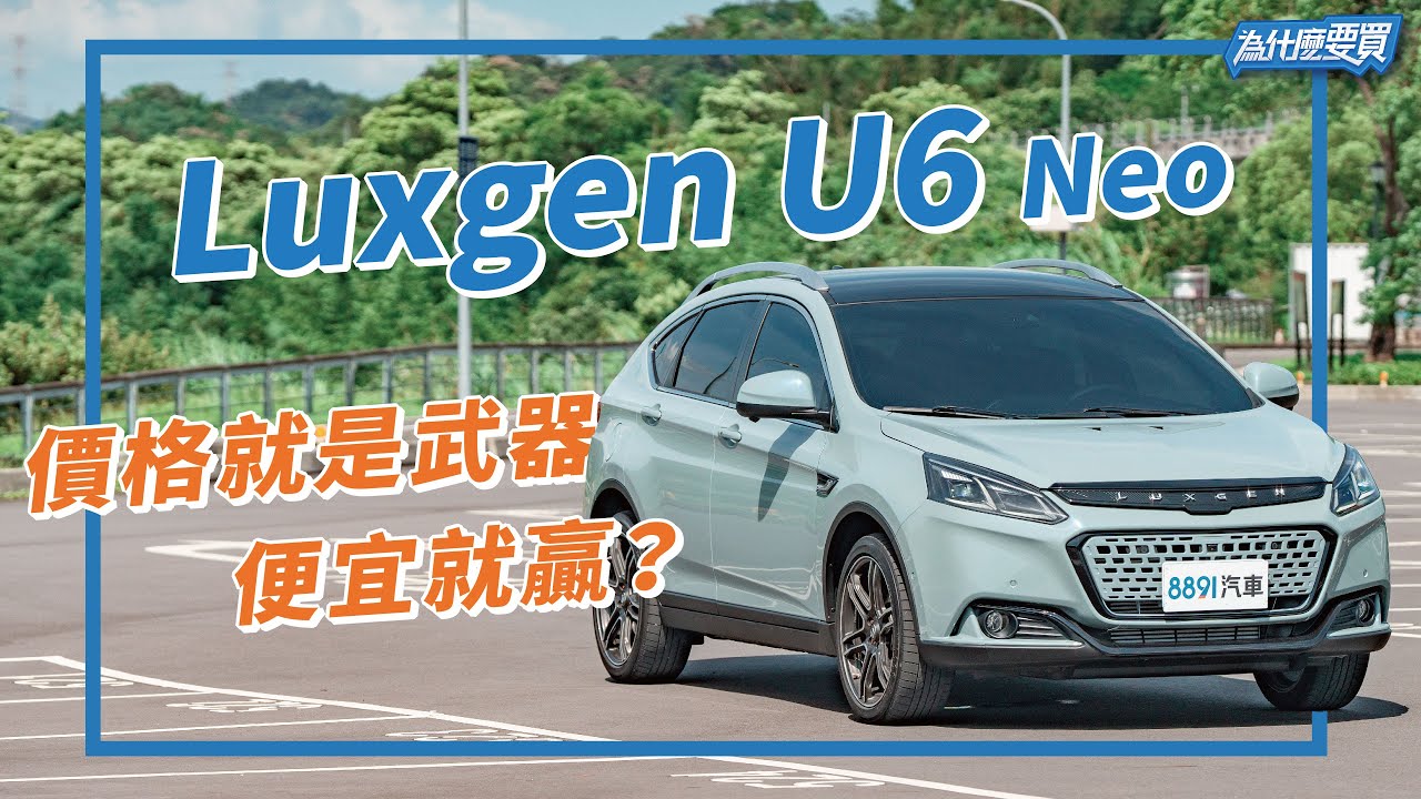 Luxgen U6 Neo 沒有Level 2還有機會嗎？比MG HS還便宜的中型SUV！｜8891汽車