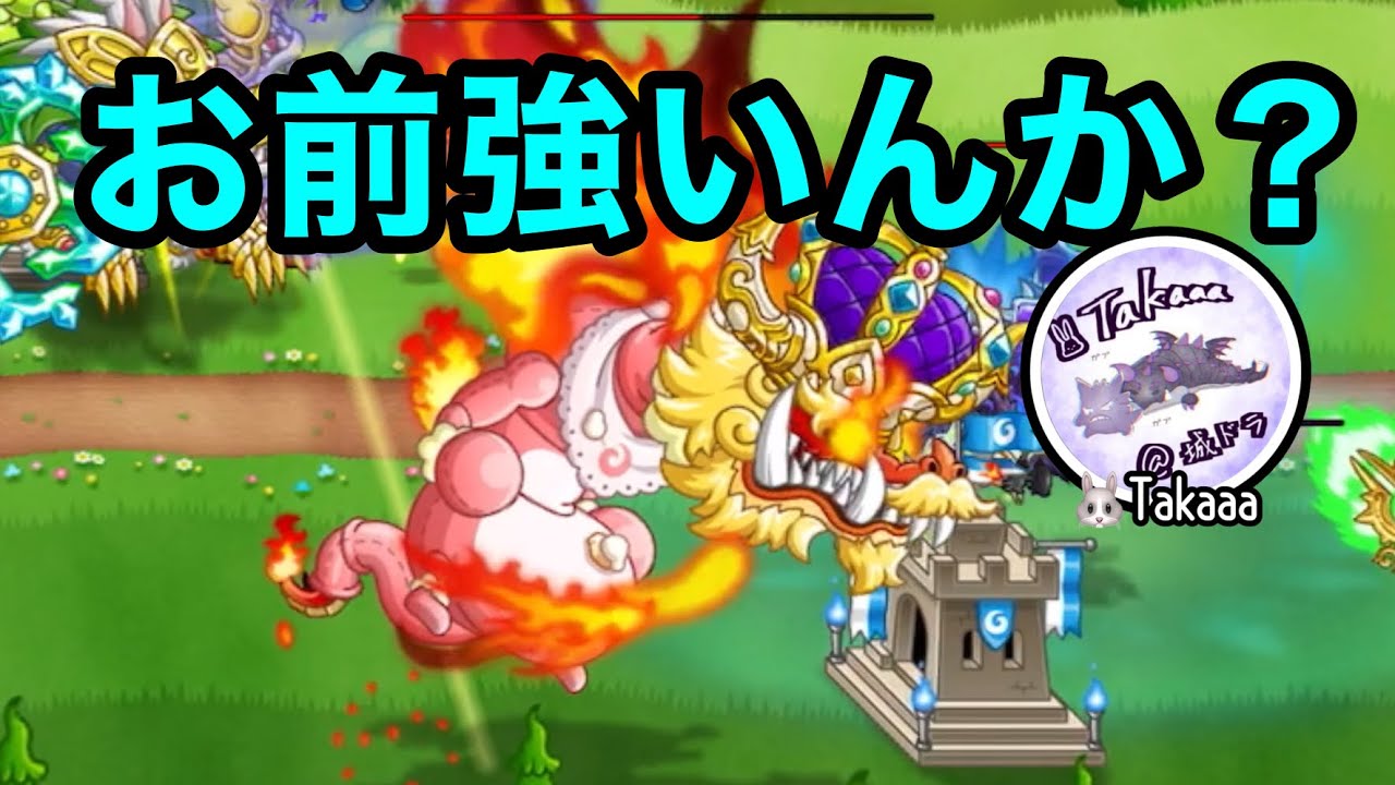 【城ドラ】新キャラレッドイーターが育ったので使ってみた【Takaaa】