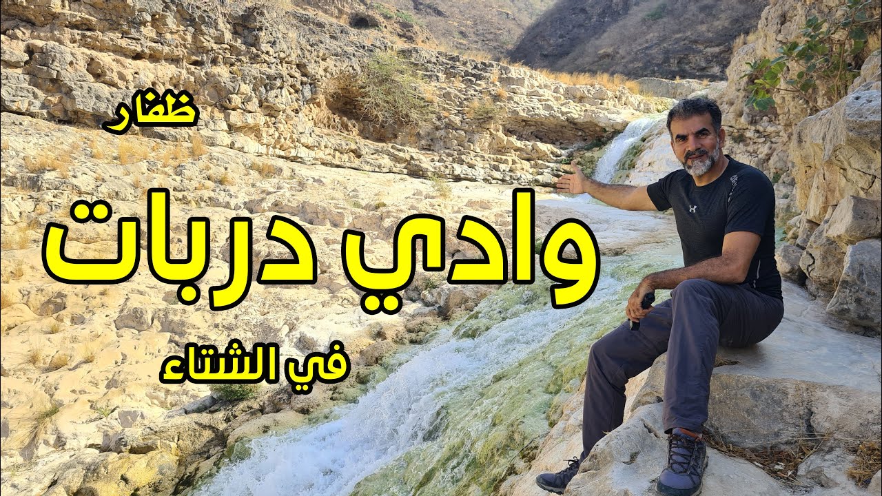 وادي دربات في الشتاء | طاقة | ظفار | سلطنة عمان | 2023