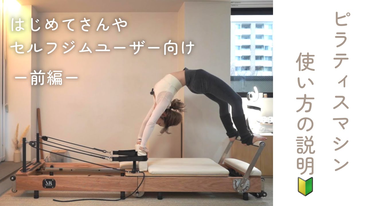 ピラティスマシンってなに？使い方や部位を説明🙋‍♀️✨｜マシンピラティス、リフォーマー、初心者歓迎、セルフジム