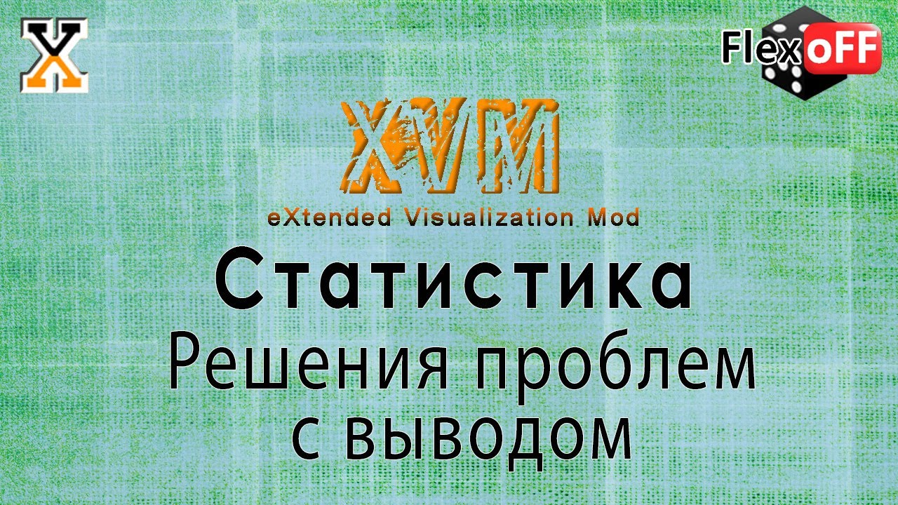 XVM - Статистика - решения проблем