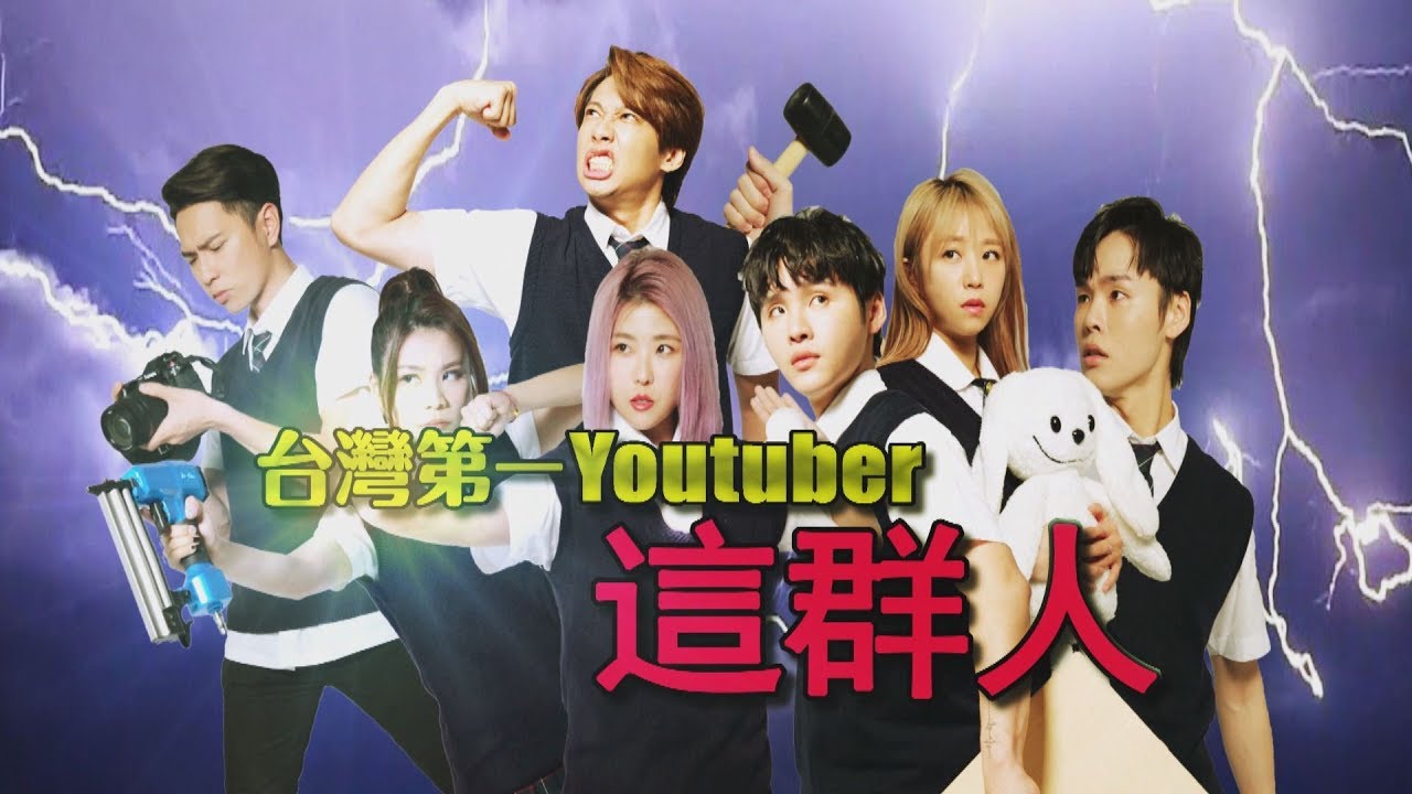【台灣演義】台灣第一Youtuber 這群人 2019.08.17 | Taiwan History