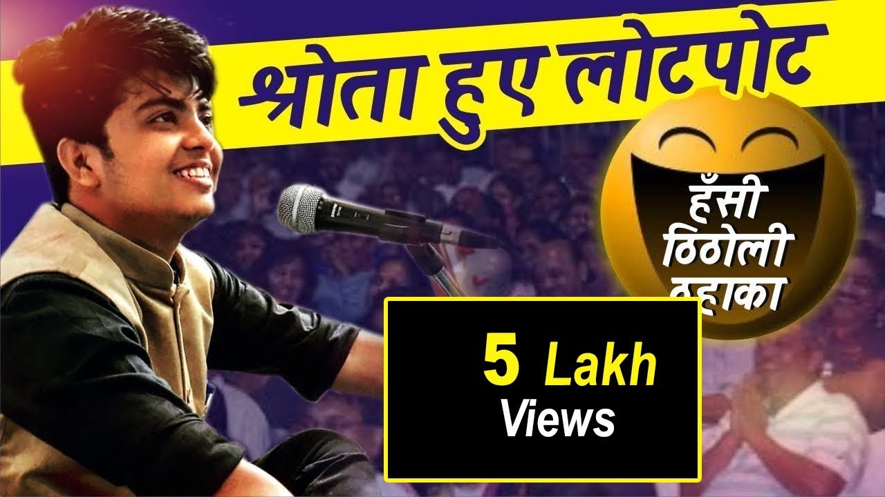 श्रोता हुए लोटपोटहँसी ठिठोली ठहाका I Chetan Charchit I Hasya Kavi sammelan
