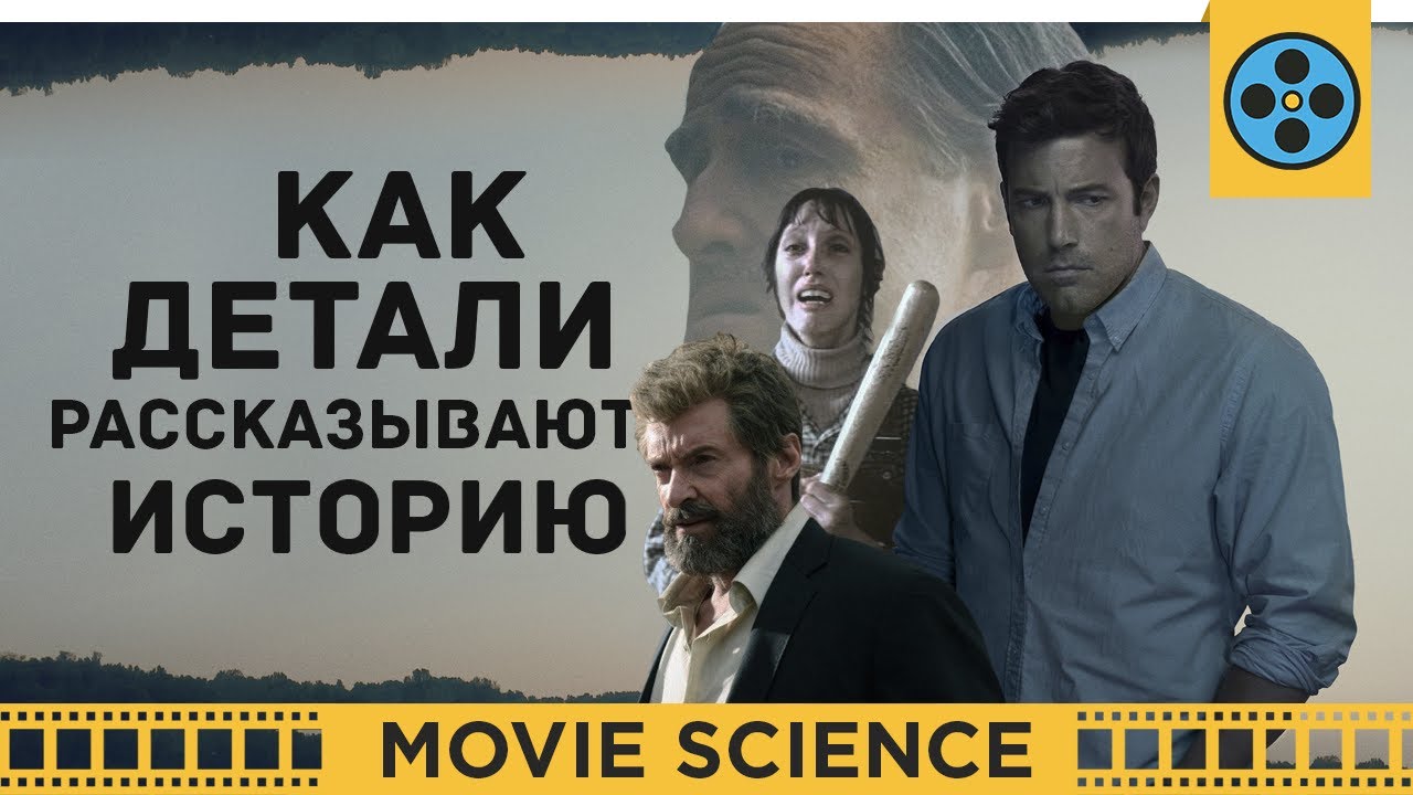 Как Детали Рассказывают Историю?