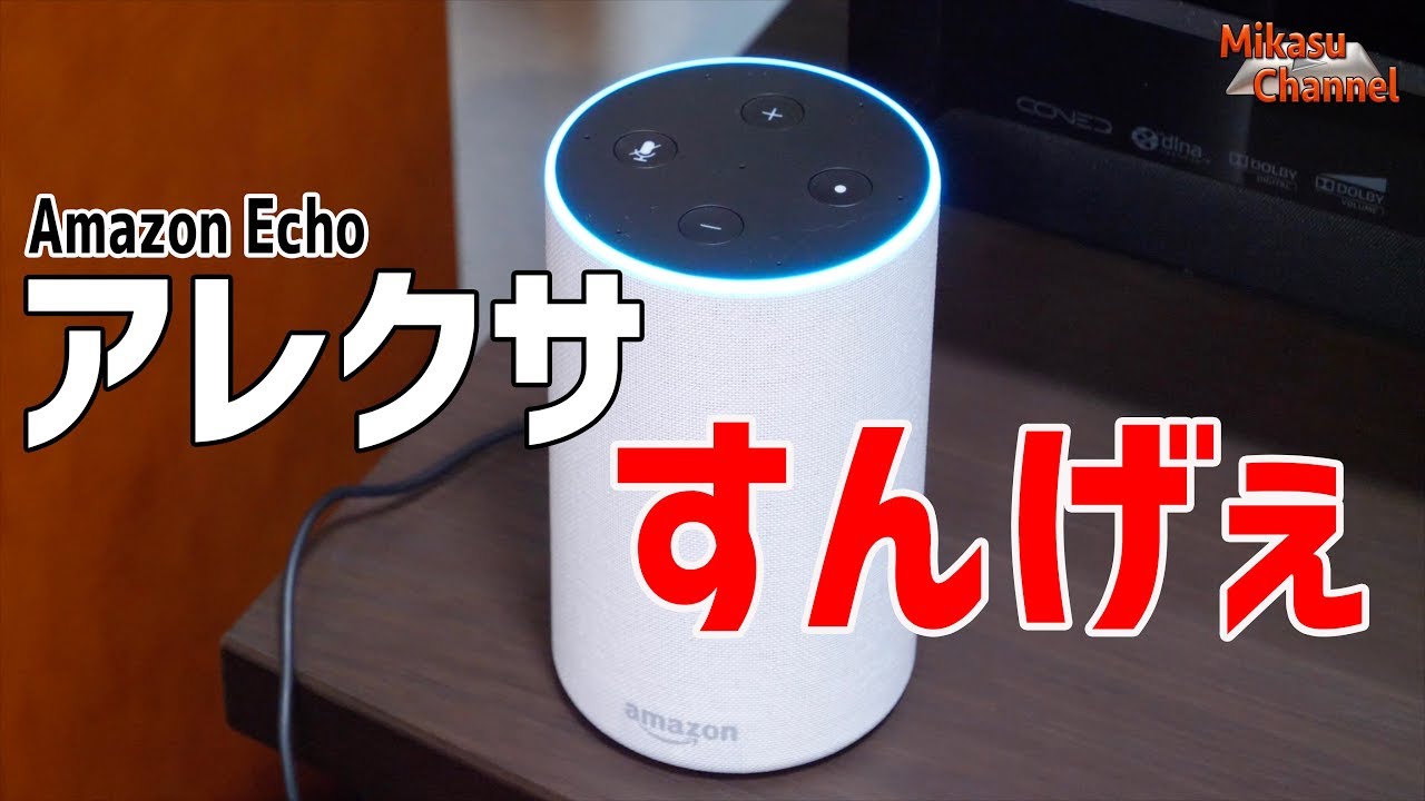 【Amazon Echo】アレクサって・・・すんげぇな！【スマートスピーカー】