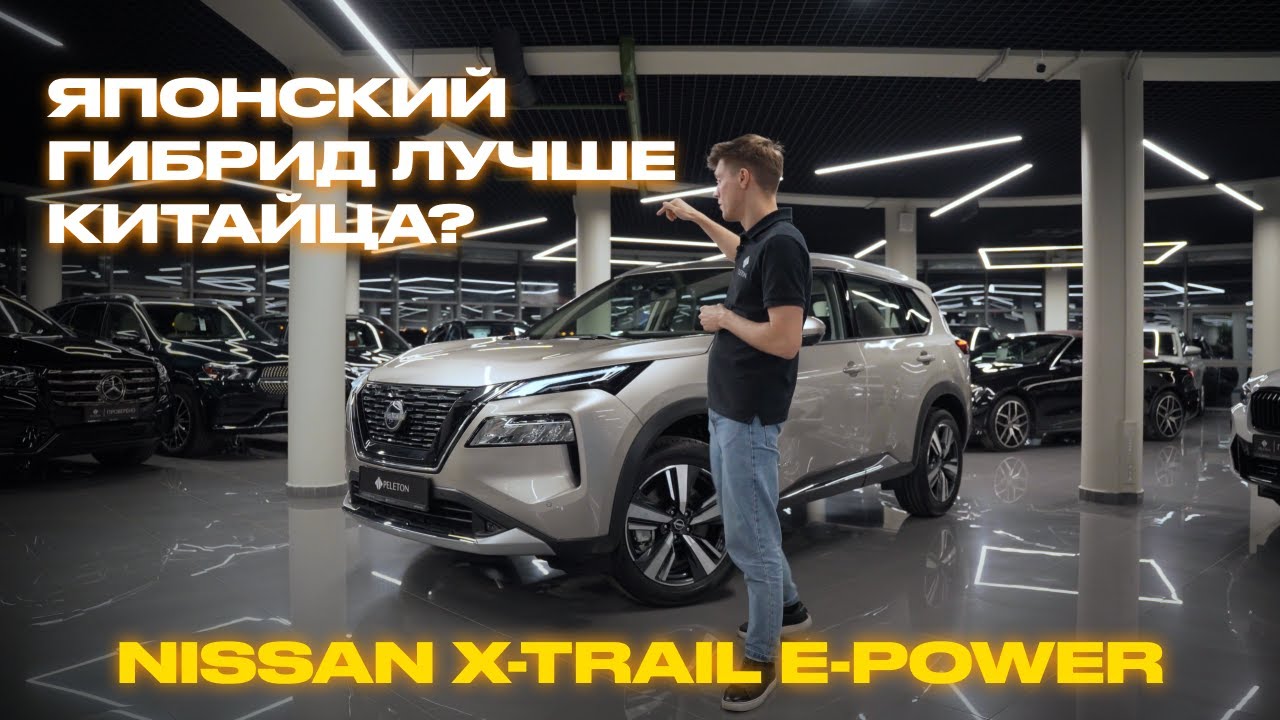 ОБЗОР NISSAN X-TRAIL e-POWER | Японский гибрид лучше китайца?