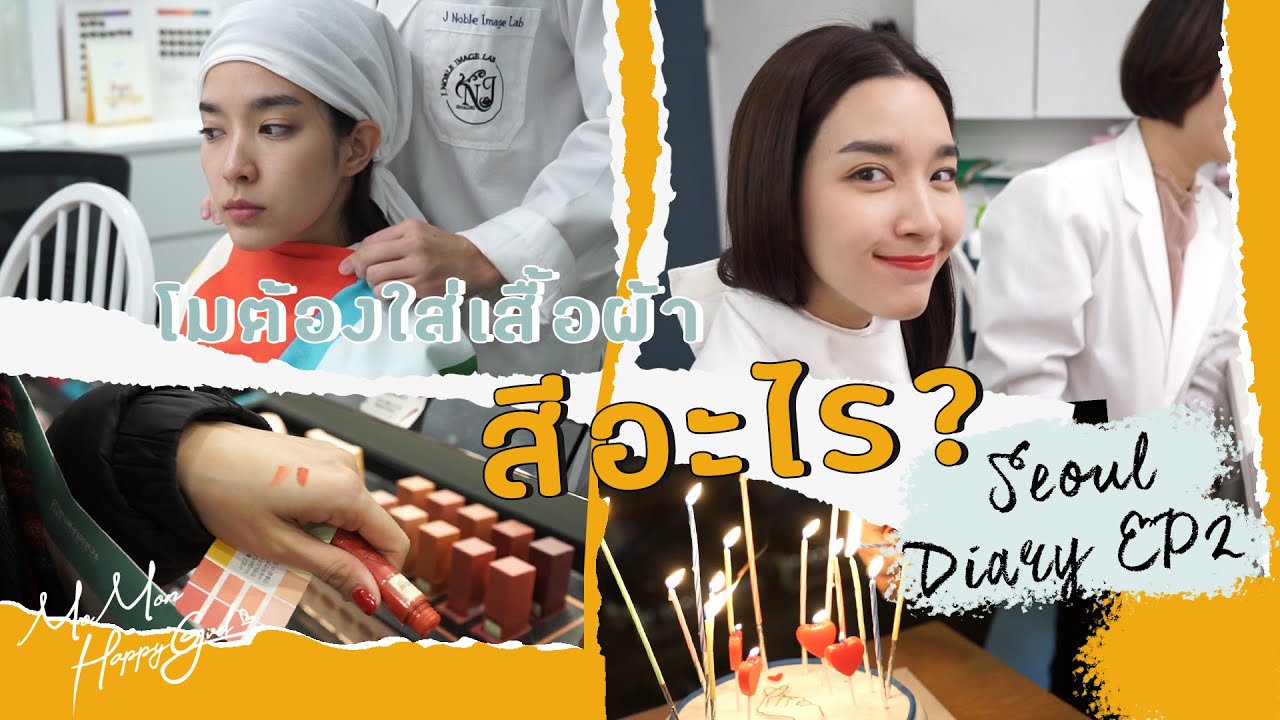 MOMON HappyGirl EP. 06 - Seoul Diary Day 2 โมต้องใส่เสื้อผ้าสีอะไร? (ENG sub)
