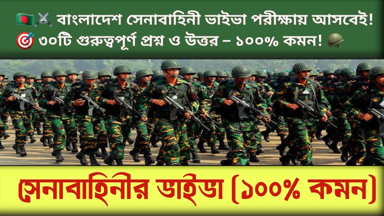 সেনাবাহিনীর ভাইভা পরীক্ষা | Bangladesh Army Viva Question | Bangladesh Army,