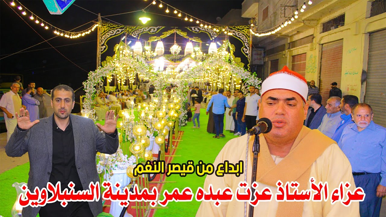 تلاوة تفوق الوصف من سورة ابراهيم #الشيخ محمود علي حسن عزاء الأستاذ عزت عبده عمر بمدينة السنبلاوين