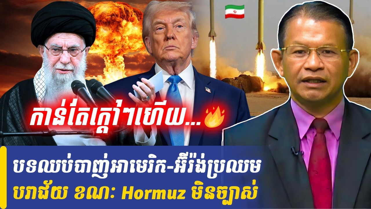 Mr Non Rina talk show បទឈប់បាញ់អាមេរិក អ៊ីរ៉ង់ ខណៈ Hormuz មិនច្បាស់, Khmer Minute