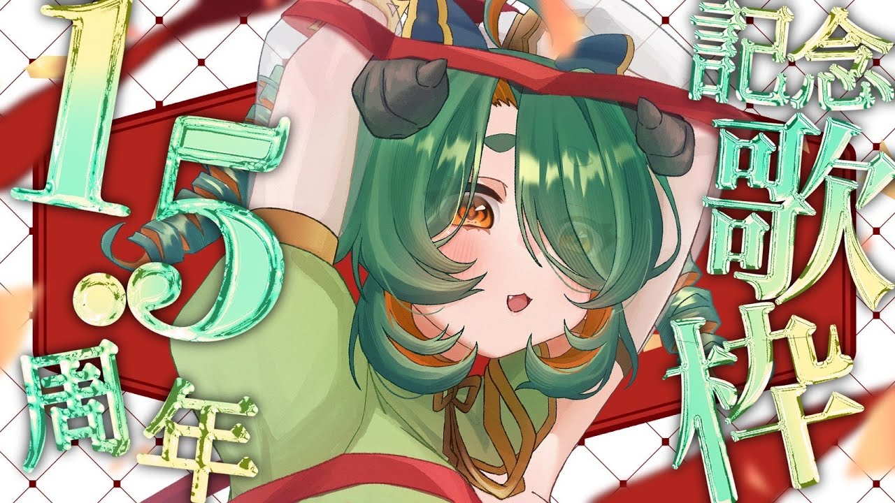 【1.5周年記念歌枠】いつもありがとう！初めましての人もお祝いください！