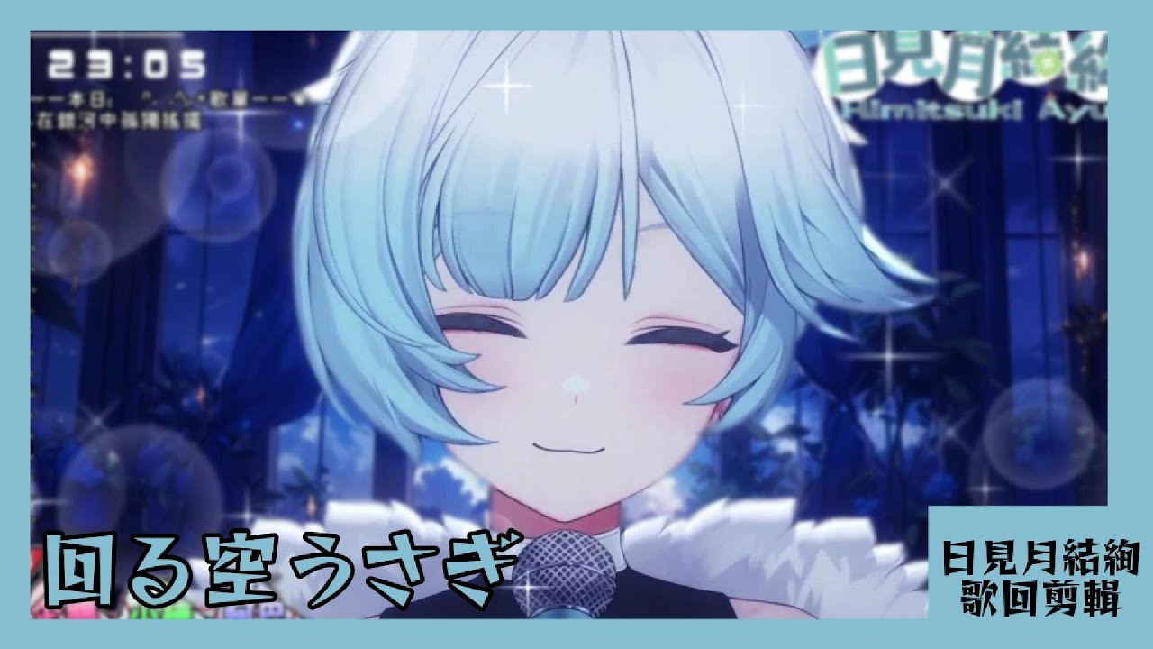 【日見月結絢 歌回剪輯】回る空うさぎ【中日字幕】| 20251130
