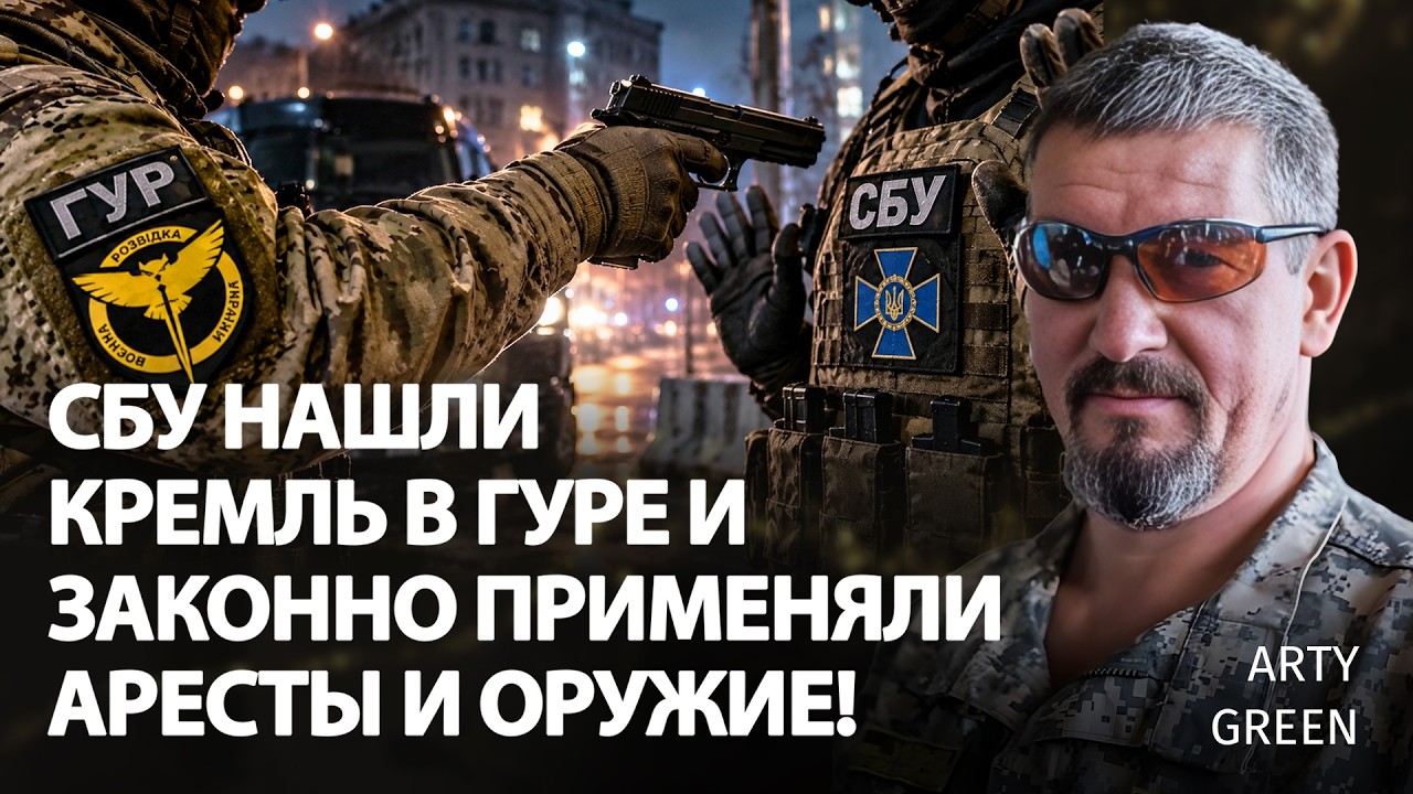 СБУ нашли кремль в ГУРе и законно применяли аресты и оружие! | Arty Green |  @Arty_Green