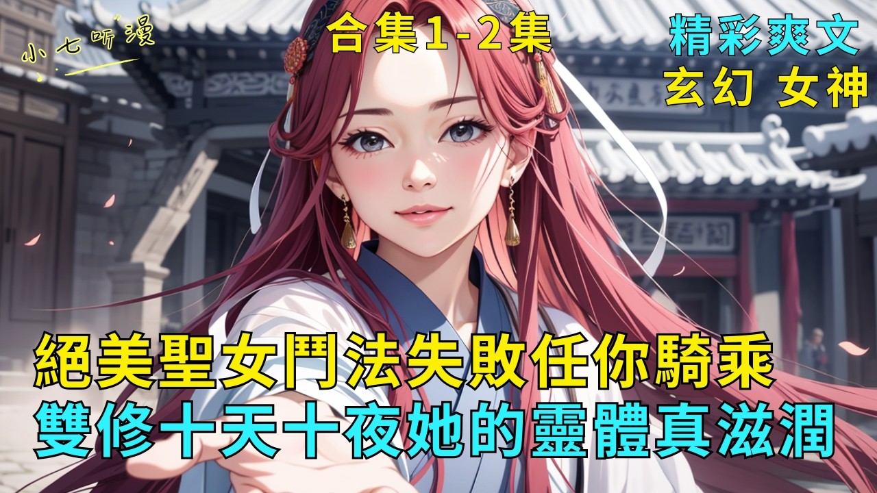 超長爽文合集1-2集《絕美聖女鬥法失敗任你騎乘，雙修十天十夜她的靈體真滋潤》你乃是重生魔帝，意外遇到與妖女鬥法失敗的絕美聖女。她無法反抗，任你吸了她的天生靈體，騎了十天十夜雙修不停。#爽文 #漫畫小說