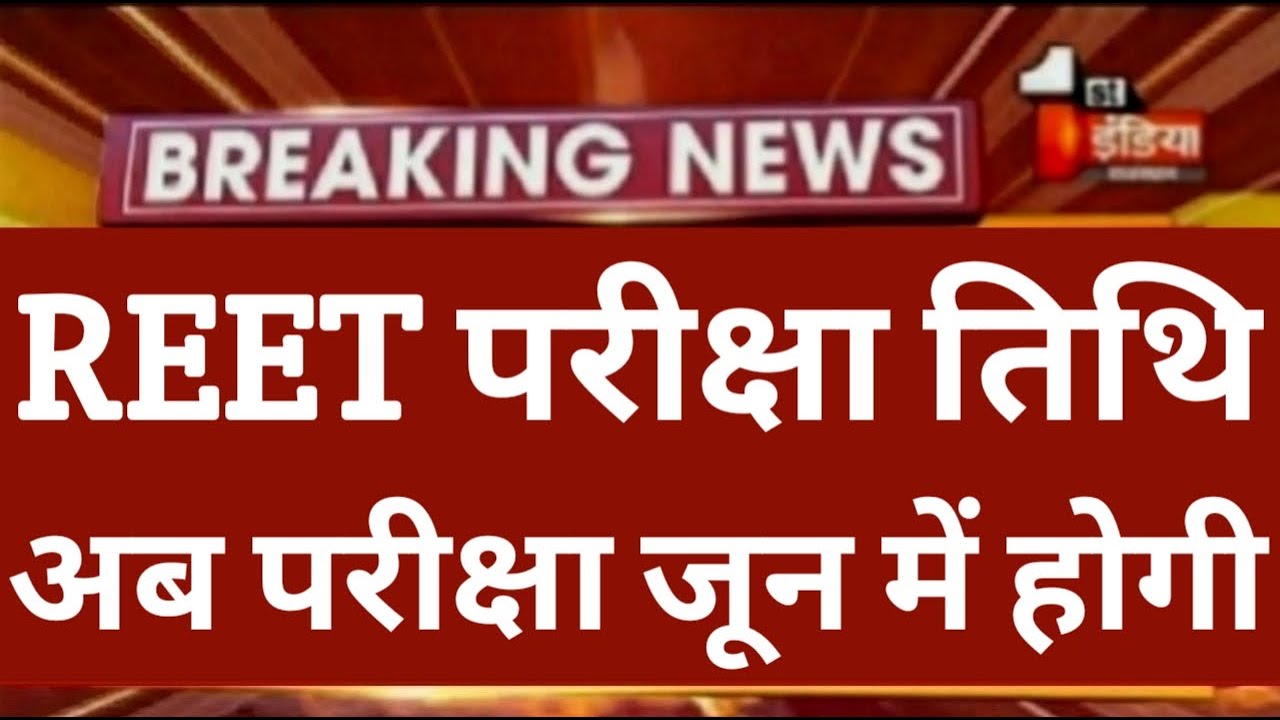 REET Bharti 2021 Latest News, Reet news today, Reet Latest News, Reet Level 2, 1 Latest News, reet