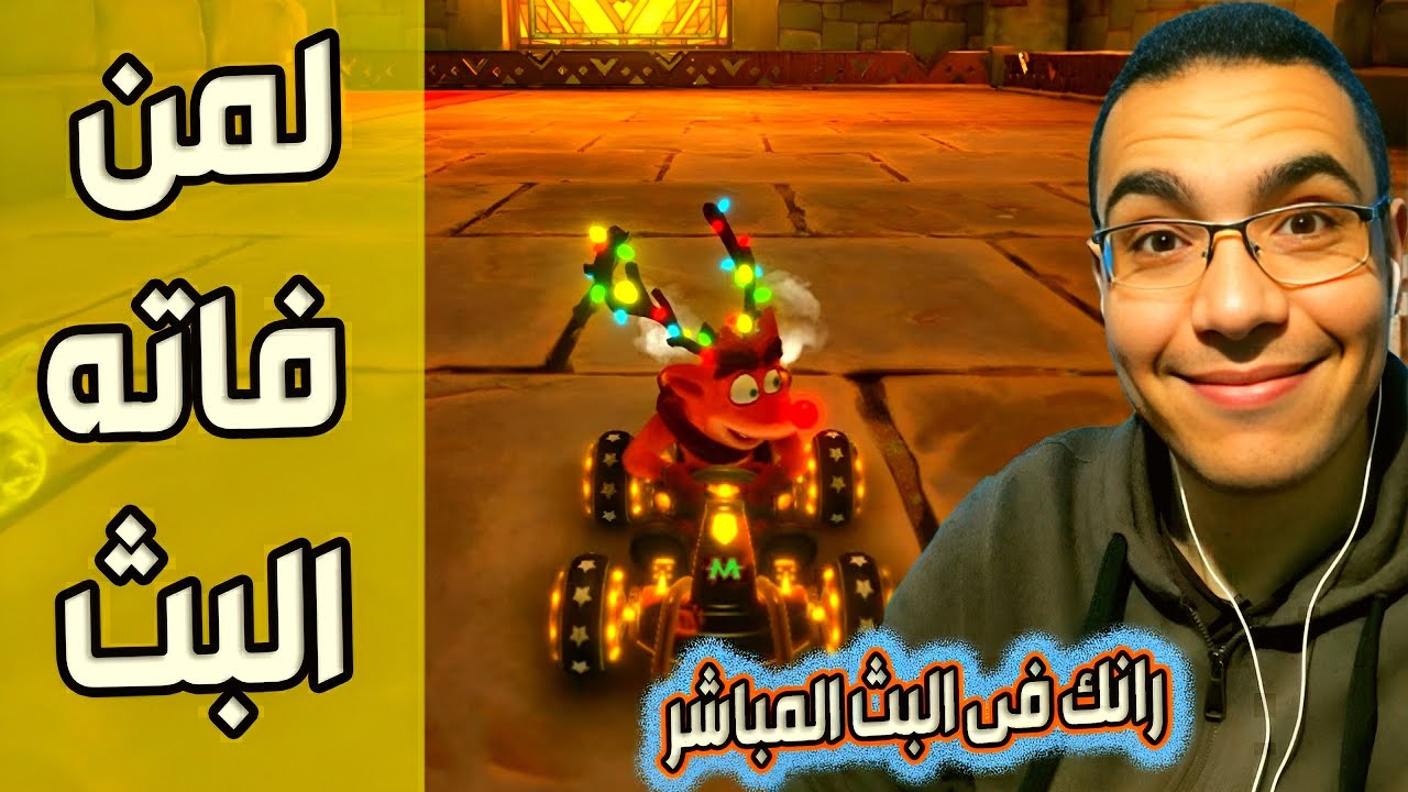 كراش سيارات أونلاين #389  (رانك-33 من بث الإثنين 06-05-2024) Ps4 || CTR Nitro  Fueled Online races