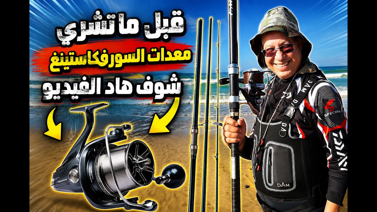 قبل ما تشري معدات السورفكاستينغ شوف هاد الفيديو