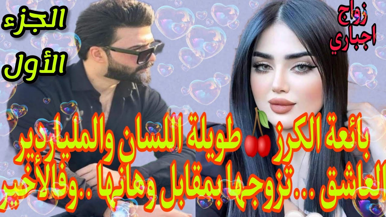زواج اجباري💍بائعة الكرز 🍒العنيدة والملياردير العاشق..أهانها وتزوجها بالإجبار لتصبح .