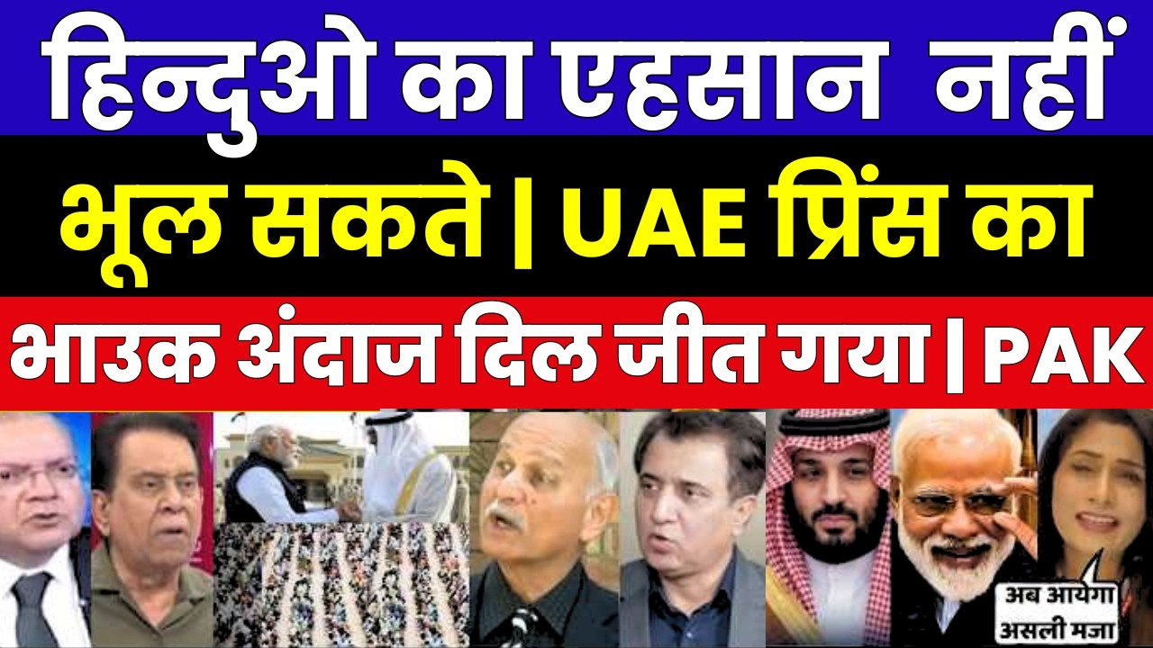 हिन्दुओ का एहसान  नहीं भूल सकते | UAE प्रिंस का भाउक अंदाज दिल जीत गया | PAK MEDIA REACTION ON INDIA