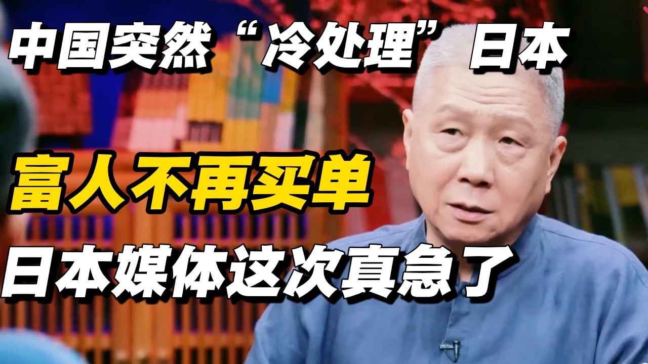 中国突然“冷处理”日本，富人不再买单，日本媒体这次真急了#冯时 #窦文涛 #马家辉 #许子东 #圆桌派 #熱門 #社会