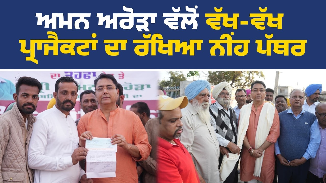 350 ਸਾਲਾ ਸ਼ਹੀਦੀ ਸ਼ਤਾਬਦੀ ਨੂੰ ਸਮਰਪਿਤ ਪ੍ਰਾਜੈਕਟਾਂ ਦਾ ਨੀਂਹ ਪੱਥਰ ਰੱਖਦੇ ਹੋਏ ਅਮਨ ਅਰੋੜਾ,ਸ਼ਾਹਪੁਰ ਕਲਾਂ ਤੋਂ Live