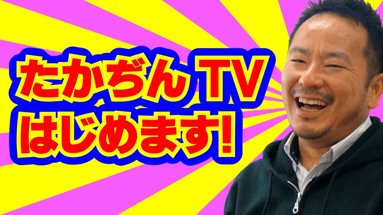 たかぢんTVはじめます