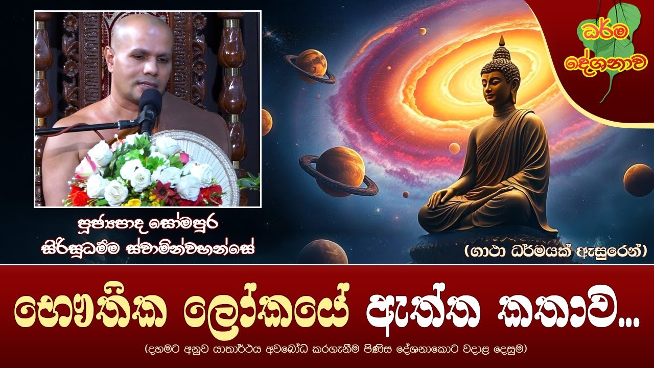 Ven Somapura Sirisudhamma Thero | 2025-03-22 | 01:30PM (භෞතික ලෝකයේ ඇත්ත කතාව...)