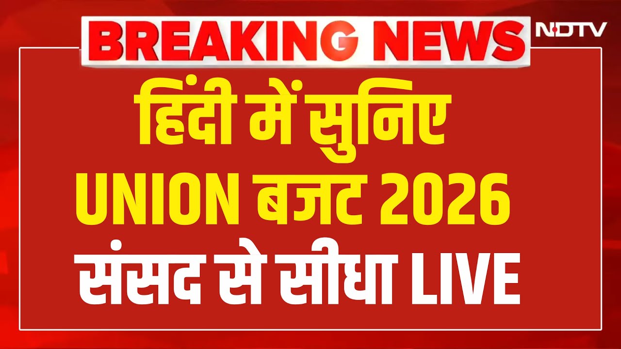 Budget 2026 LIVE Updates : हिंदी में सुनिए बजट 2026, संसद से सीधा LIVE | Nirmala Sitharaman | Modi