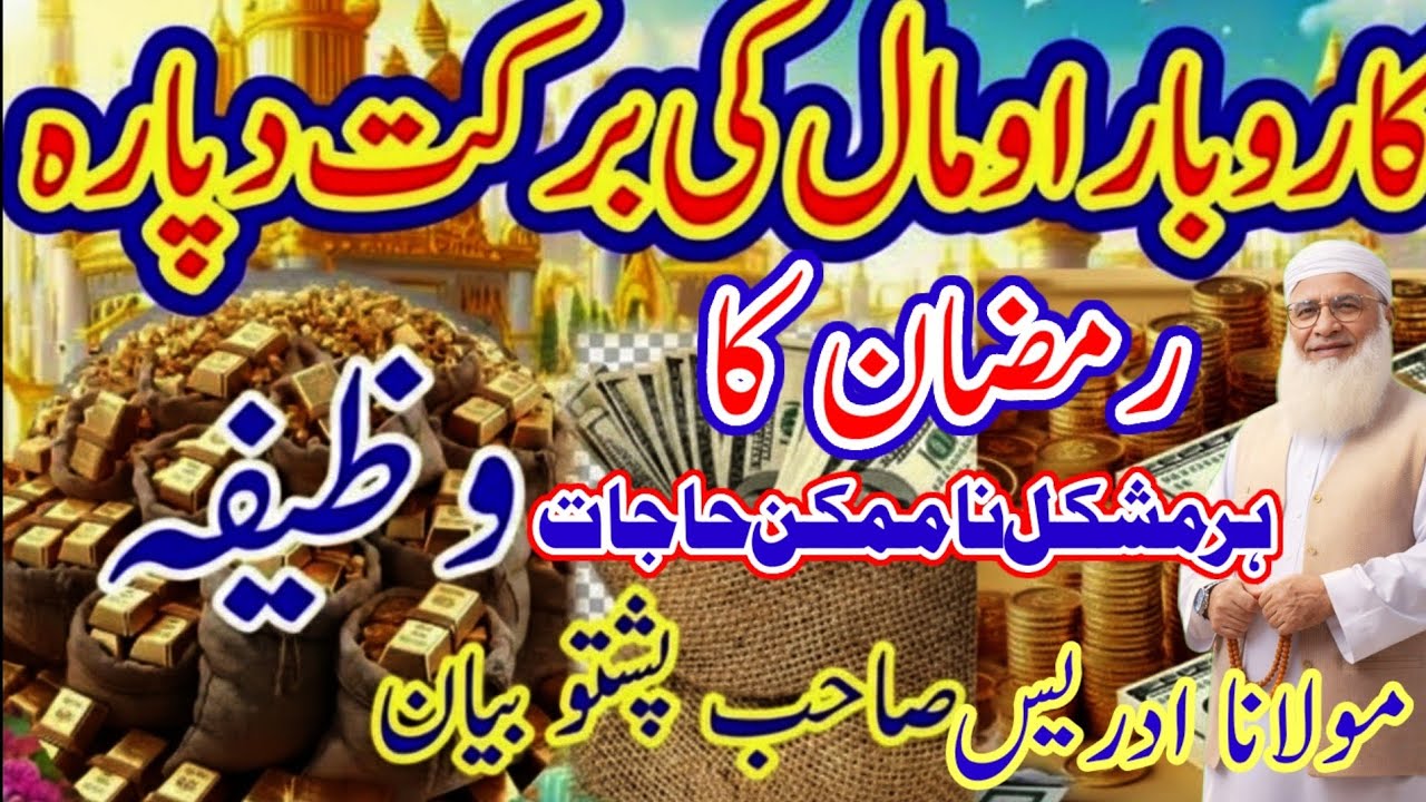 کاروبار کے لیے ہر حاجت ہر مشکل ناممکن حاجات طاقتور وظیفہ Maulana idrees Sahab Pashto bayan
