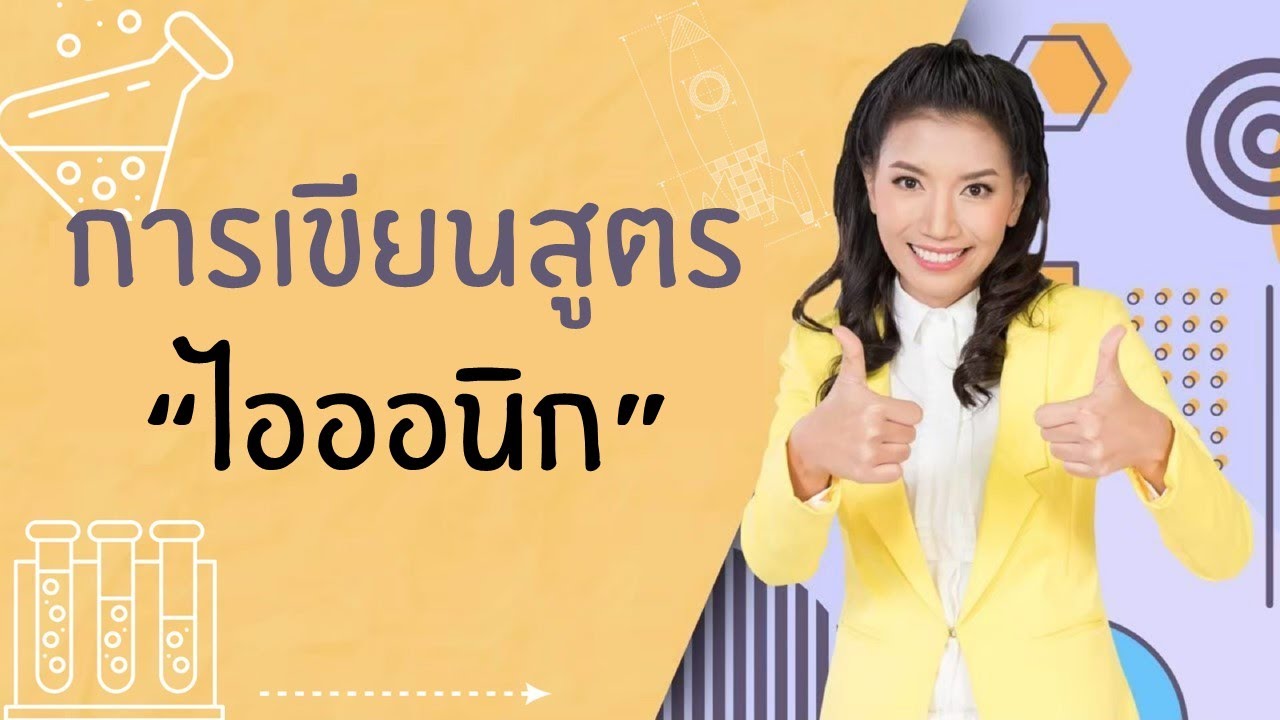พันธะไอออนิก การเขียนสูตร
