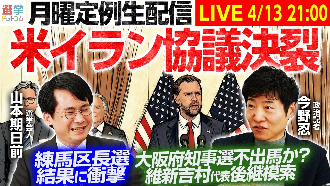 【21時から月曜定例生配信！】米イラン協議決裂！イラン情勢最新情報を今野記者が徹底解説！練馬区長選も驚きの結果に？山本期日前さんが驚いた理由を語ります！【今野忍&times;山本期日前】｜選挙ドットコムちゃんねる