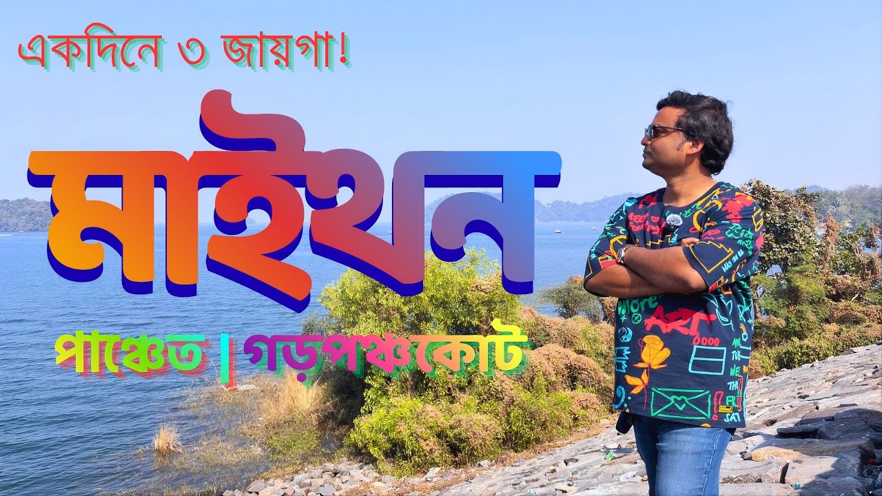 একদিনে মাইথন ড্যাম গড়পঞ্চকোট পাঞ্চেত ট্যুর | One Day Weekend Trip Plan from Kolkata @MuhurterDiary 