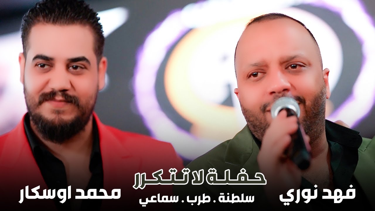 فهد نوري و محمد اوسكار | مستحيل الاصوات الخطيره جداً  حفلة متتكرر