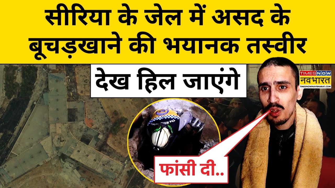 Syria News: सीरिया के Saydnaya Military Prison में कैदियों को दी जाती थी इतनी यातनाएं? | Hindi News