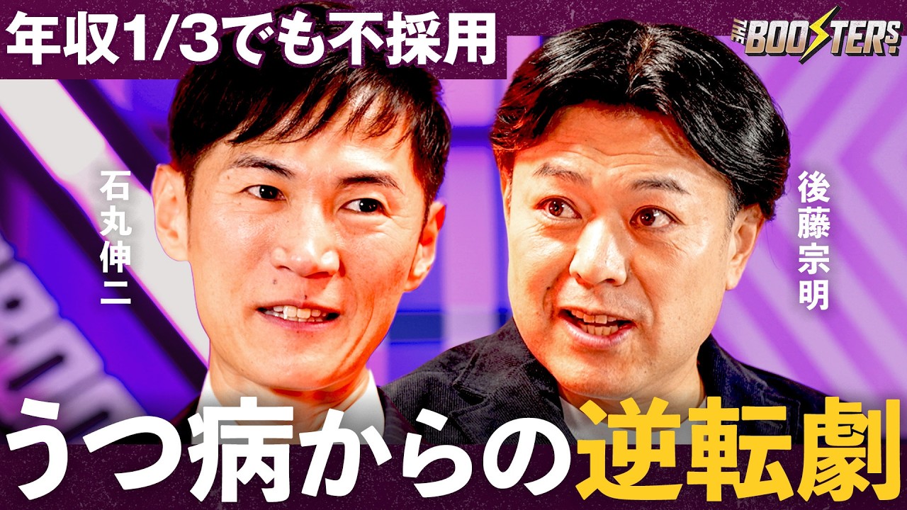 THE BOOSTERS.【後藤宗明×石丸伸二】「転職100社不採用」キャリアが詰む前に「30代から学ぶべき」価値あるスキル