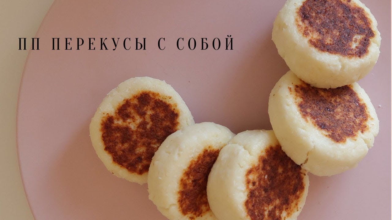 ПП ПЕРЕКУСЫ В ШКОЛУ🧁 БЫСТРЫЕ ПП ПЕРЕКУСЫ С СОБОЙ\из ОВСЯНКИ, ЛАВАША, ТВОРОГА