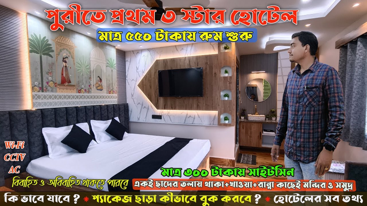 Puri 3 Star Hotel রুম শুরু মাত্র 550 টাকায়😱সমুদ্র থেকে পায়ে হেঁটে সাথে রান্না করে খাওয়ার ব্যবস্থা😱🔥
