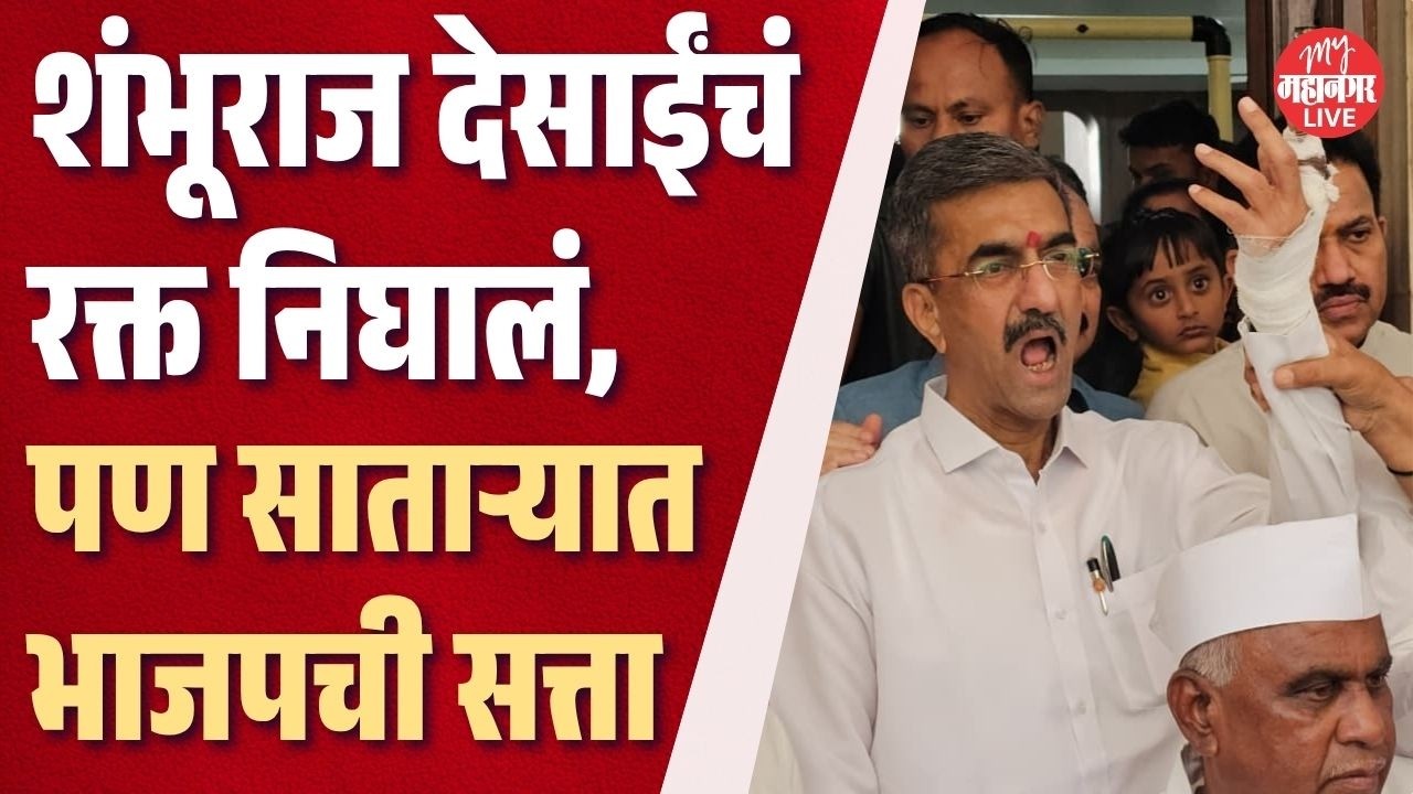 शंभूराज देसाईंचा गेम केला, सातारा जिल्हा परिषदेवर भाजपची सत्ता | Satara ZP Election News