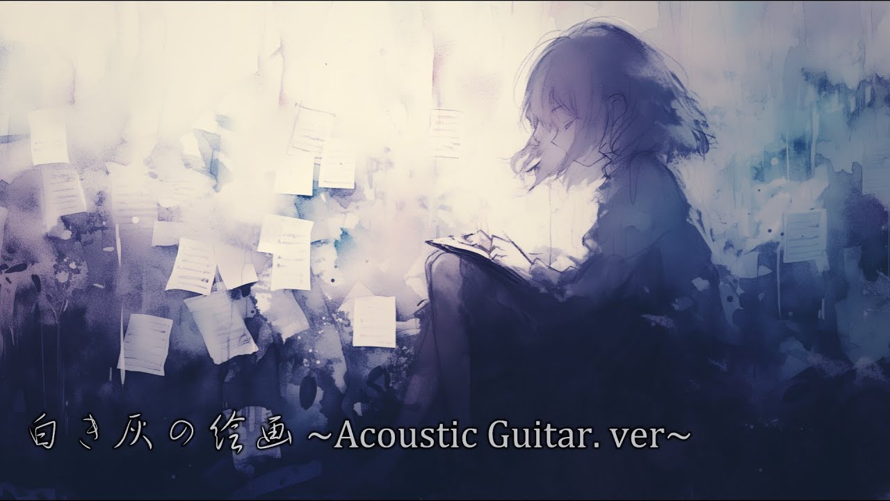 【フリーBGM/Relaxing Music】白き灰の絵画 Acoustic Guitar.ver【ギターソロ・幻想的・不気味】