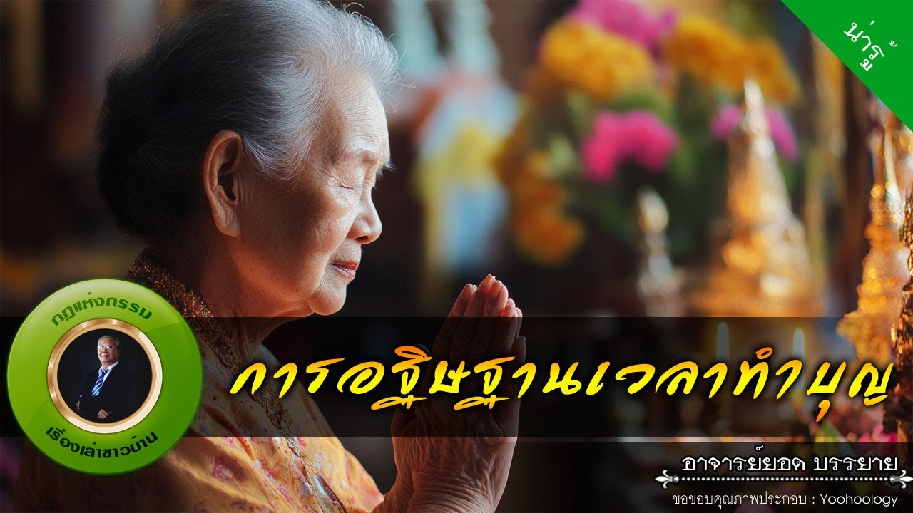 อาจารย์ยอด : การอฐิษฐานเวลาทำบุญ [น่ารู้]