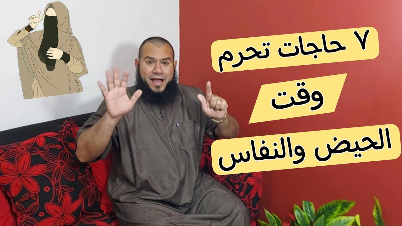 7 حاجات تحرم وقت الحيض والنفاس | حكم الطلاق وقت الحيض والنفاس
