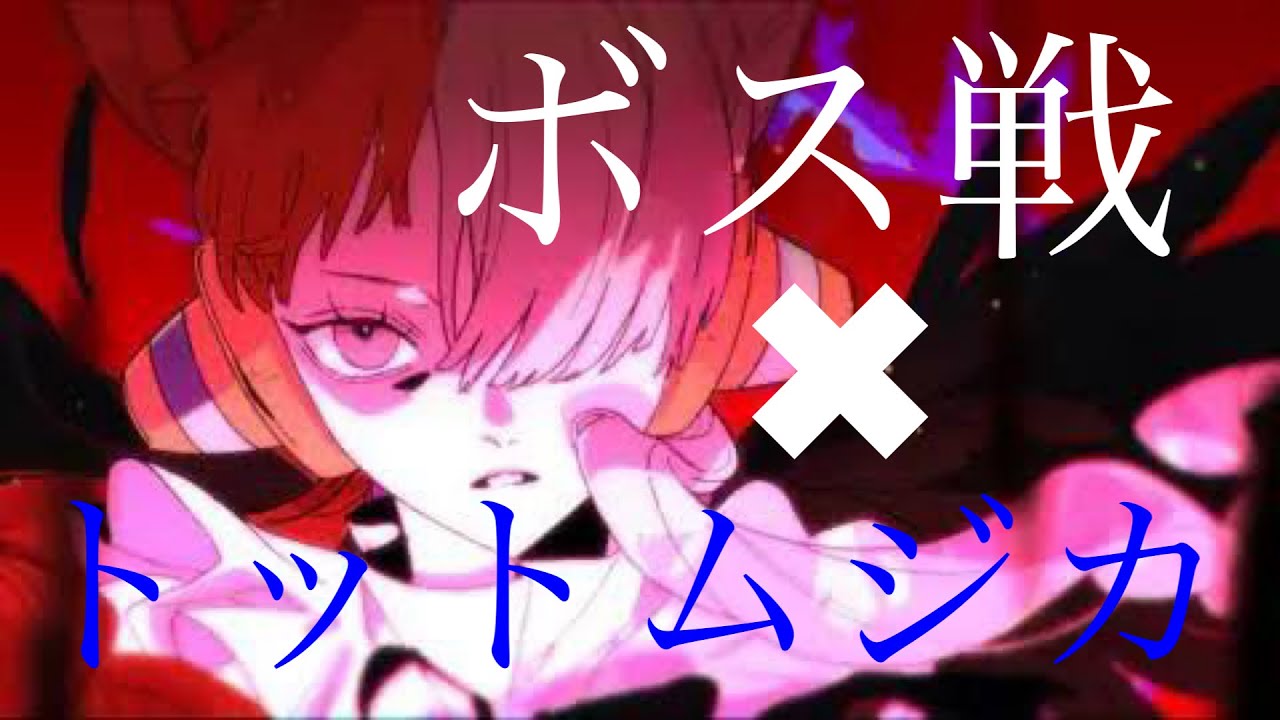 トットムジカ ボス戦【複合MAD】