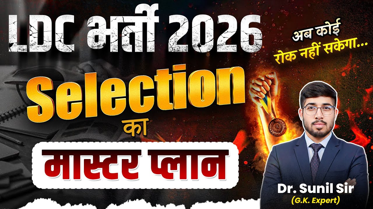 LDC भर्ती 2026 🔥 | Selection का Master Plan | LDC Exam Strategy | Dr Sunil Sir