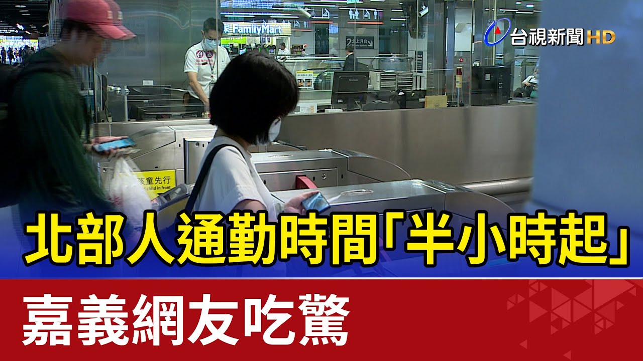 北部人通勤時間「半小時起」 嘉義網友吃驚
