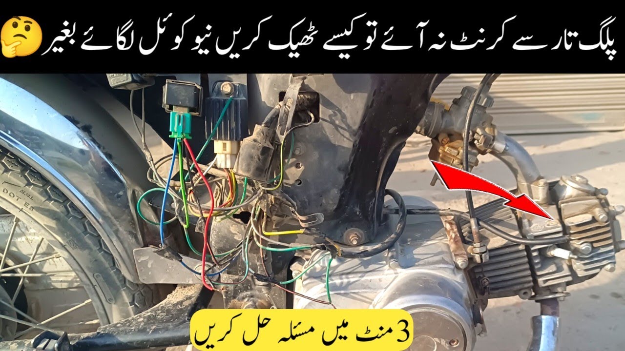 CD 70 Ya China Bike Current Problem Fix Karen | New Coil Ke Baghair Plug Tar Se Current Kaise Layein