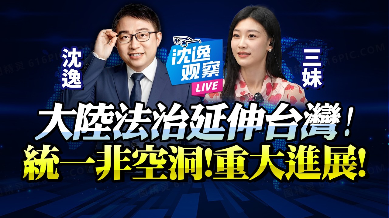 兩岸統一實質化「大陸法治延伸台灣」！控台漁船可視為「控台海」！國共會面前釋放重要信號！ @BNETVNZ  #沈逸